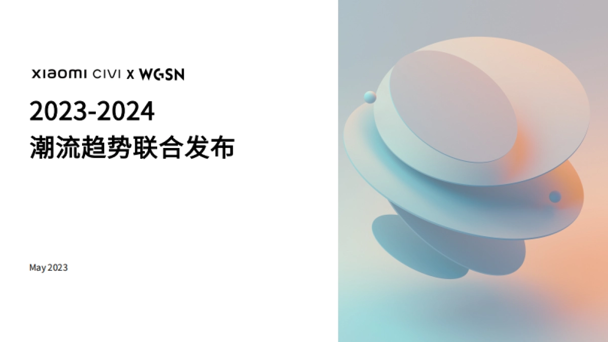2023-2024潮流趋势-WGSN_第1页