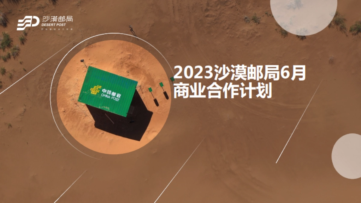 2023沙漠邮局6月商业合作_第1页