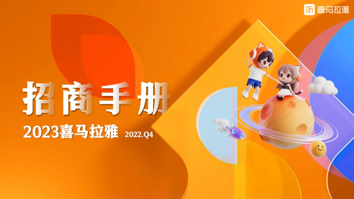 2023喜马拉雅招商资源手册_第1页
