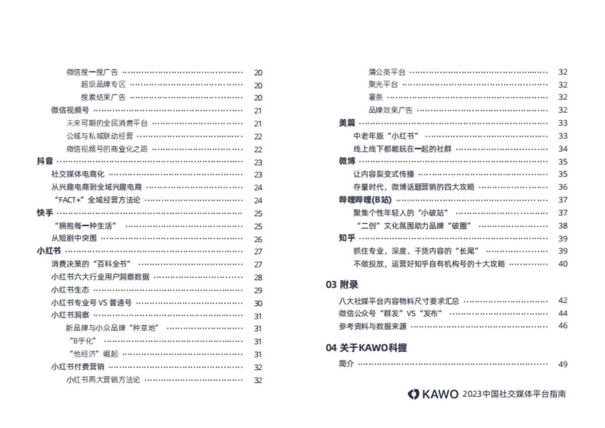KAWO：2023中国社交媒体平台指南_第4页