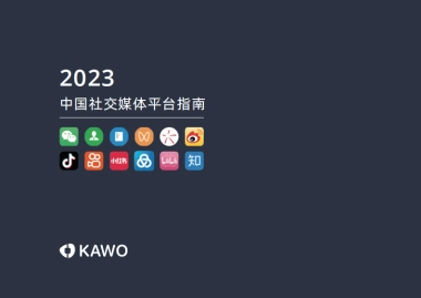 KAWO：2023中国社交媒体平台指南