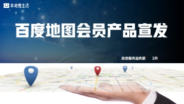 百度地图会员产品营销通案