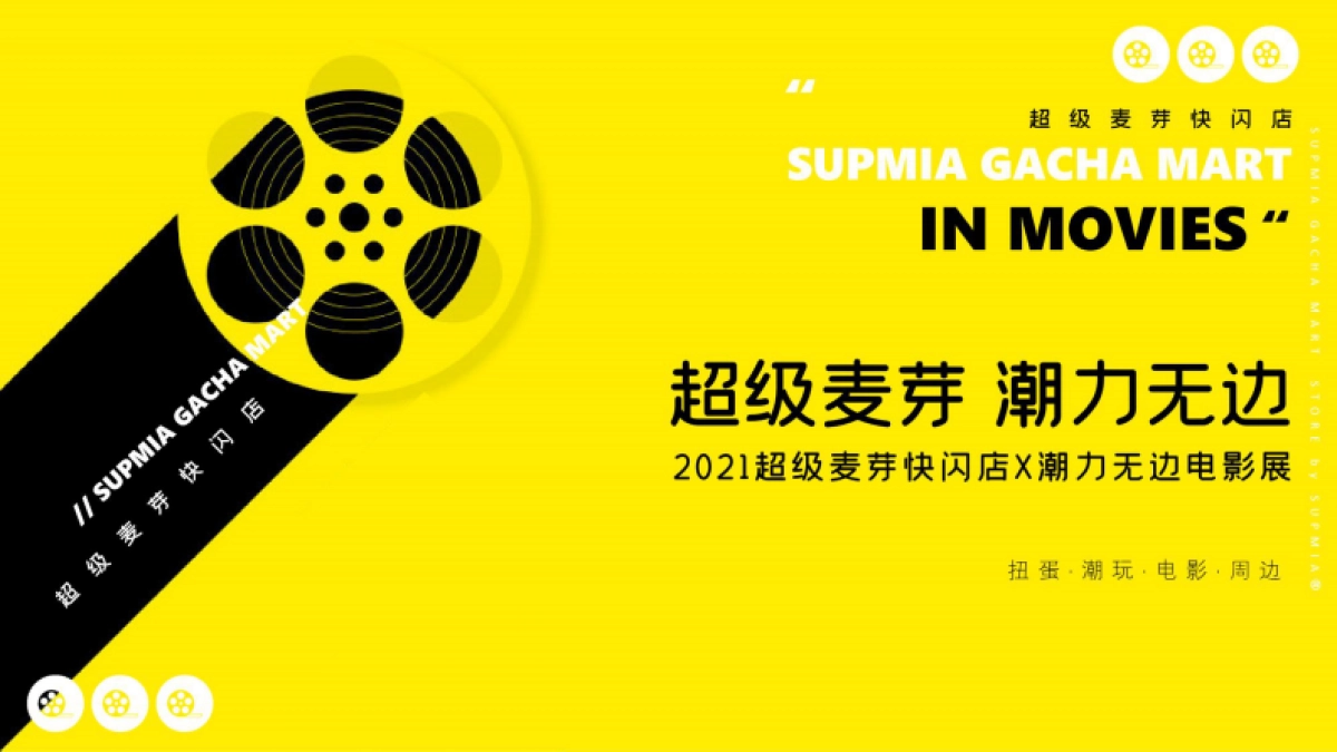 超麦快闪店电影节活动方案_第1页