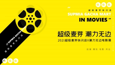 超麦快闪店电影节活动方案