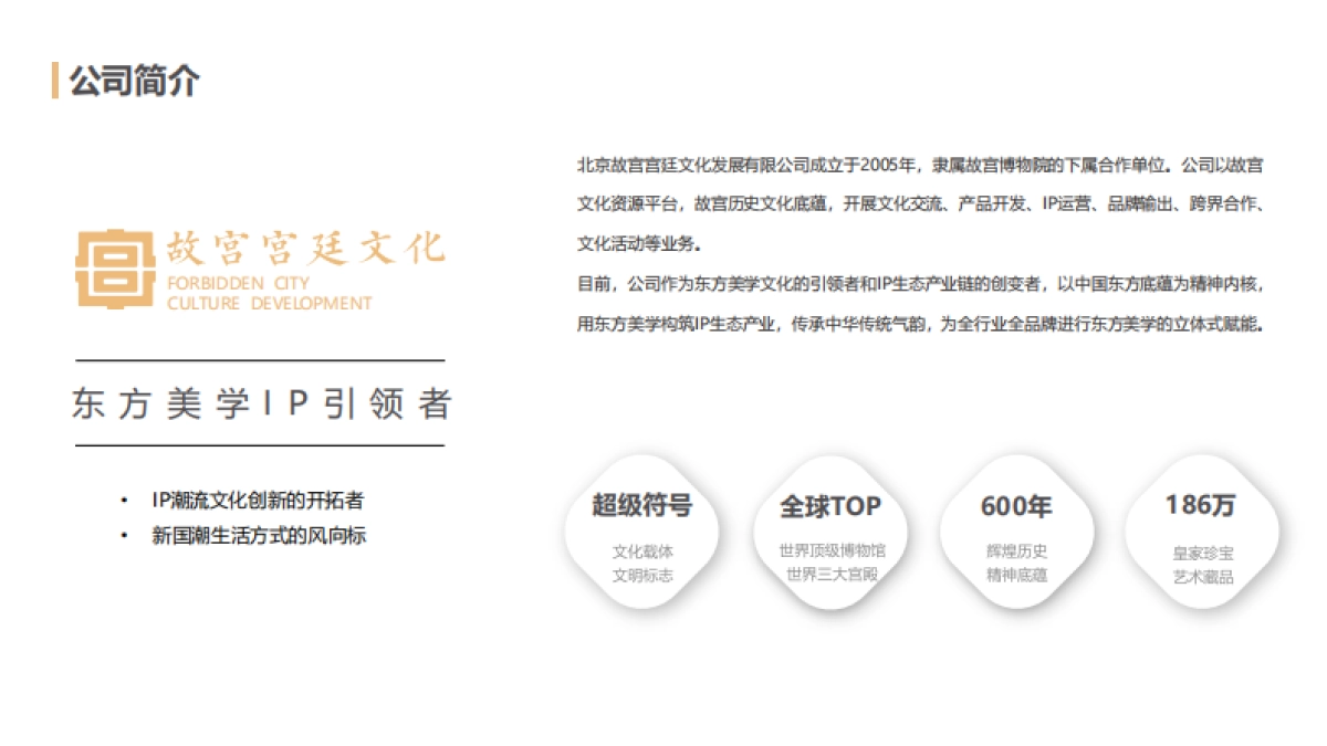 故宫宫廷文化公司介绍_第4页