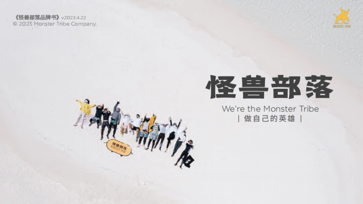 怪兽部落品牌书_第1页