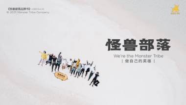怪兽部落品牌书