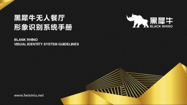 黑犀牛无人餐厅品牌视觉识别手册VIS