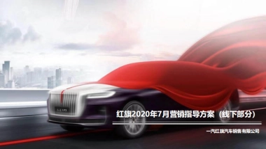 红旗7月营销指导方案