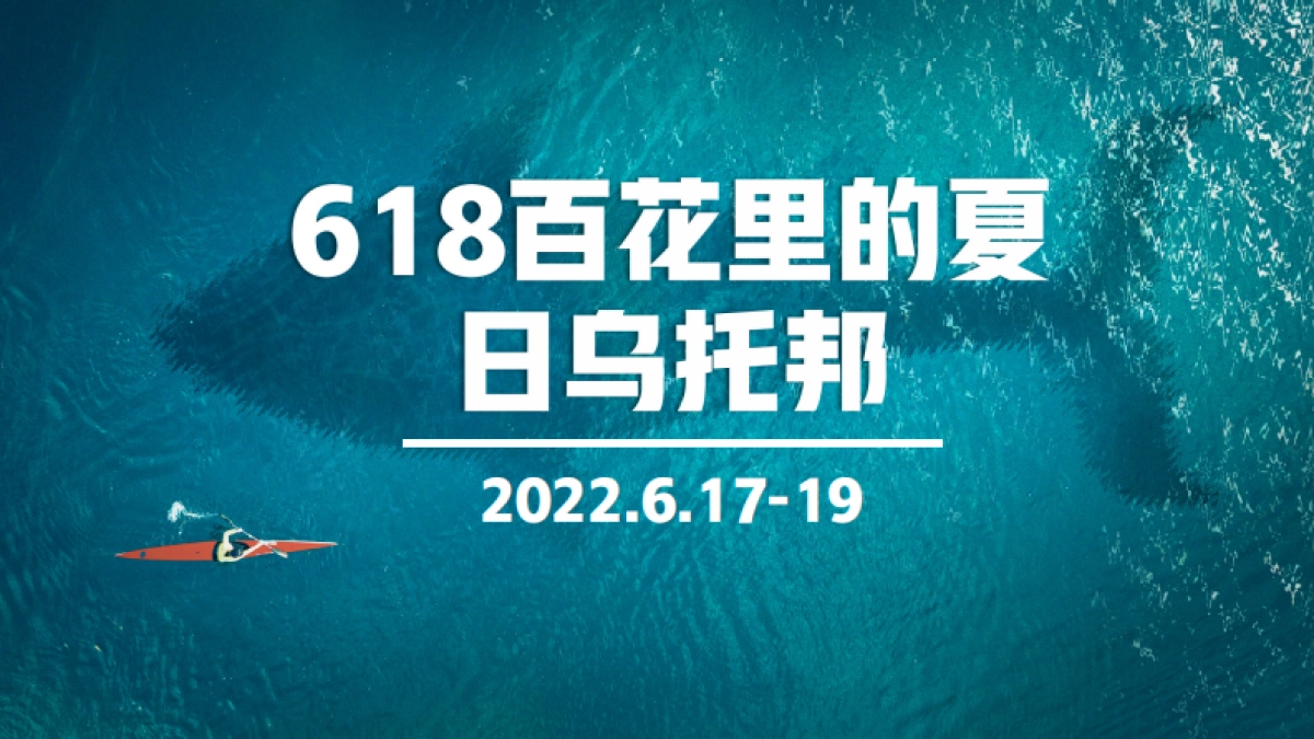 宏光百花里-夏日乌托邦618_第1页