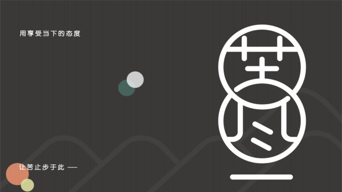 苦尽酒馆品牌手册（定稿）_第2页