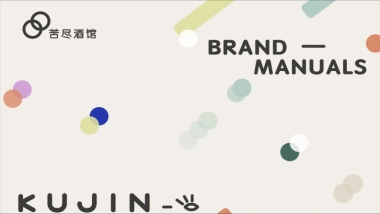 苦尽酒馆品牌手册（定稿）