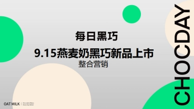 每日黑巧9.15燕麦奶新品上市整合营销
