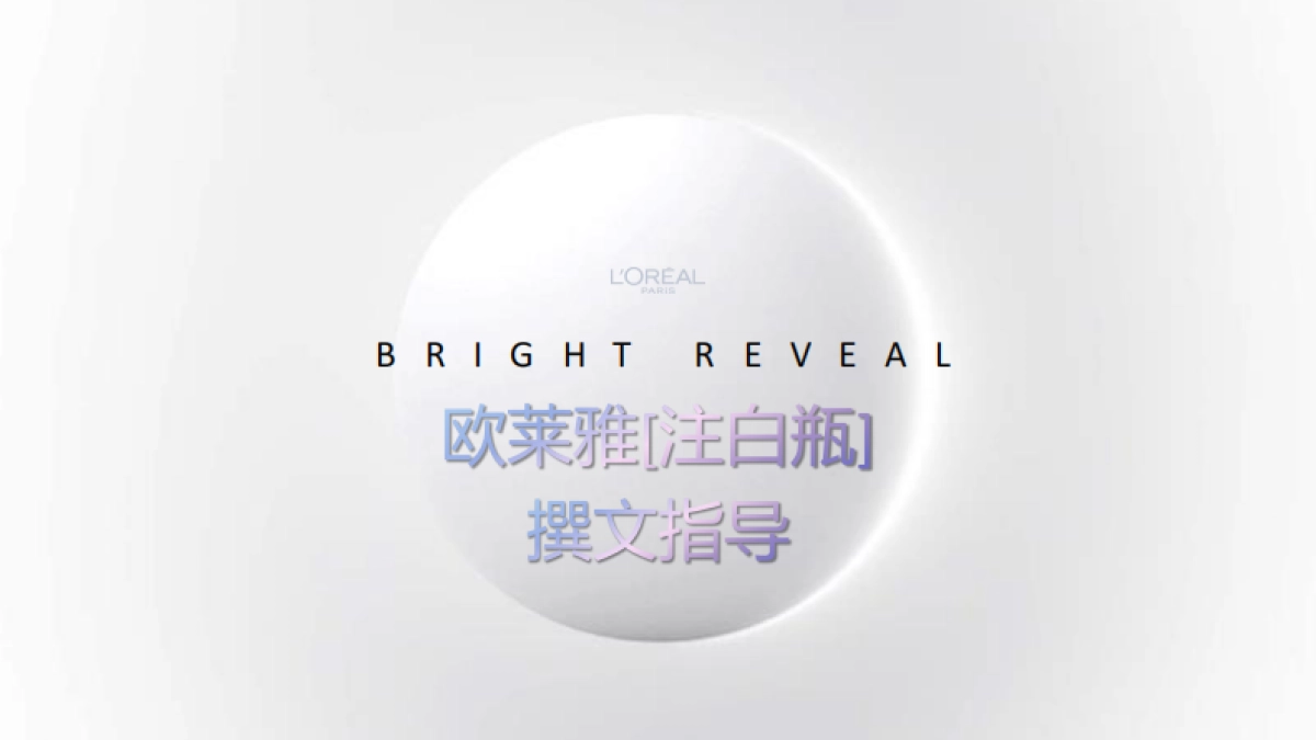 欧莱雅注白瓶9月KOLBrief_第1页