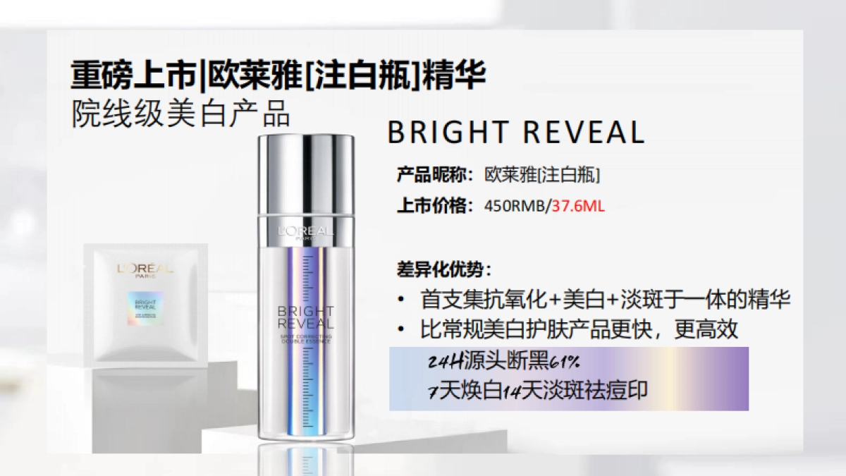 欧莱雅注白瓶9月KOLBrief_第2页