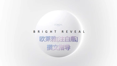 欧莱雅注白瓶9月KOLBrief