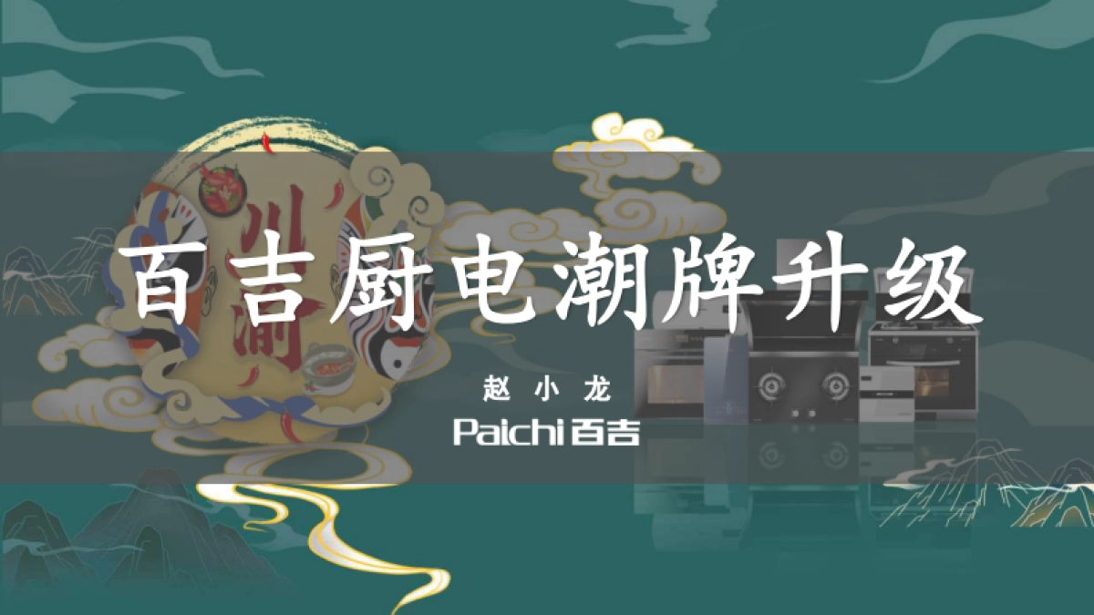 品牌策划丨2022百吉厨电潮牌升级方案_第1页
