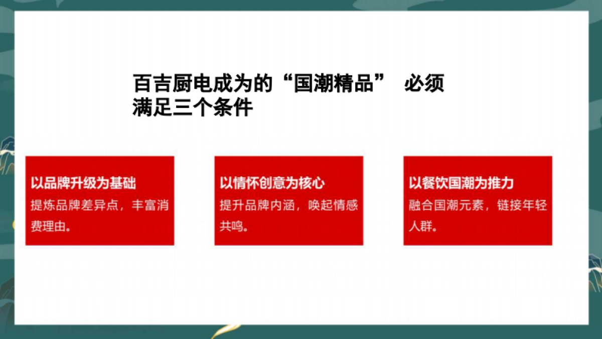 品牌策划丨2022百吉厨电潮牌升级方案_第10页