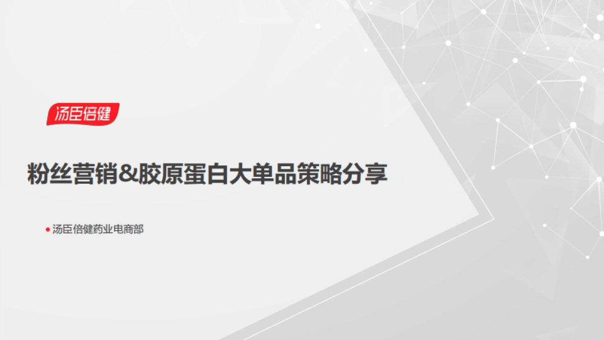 汤臣胶原蛋白线上大单品策略_第1页