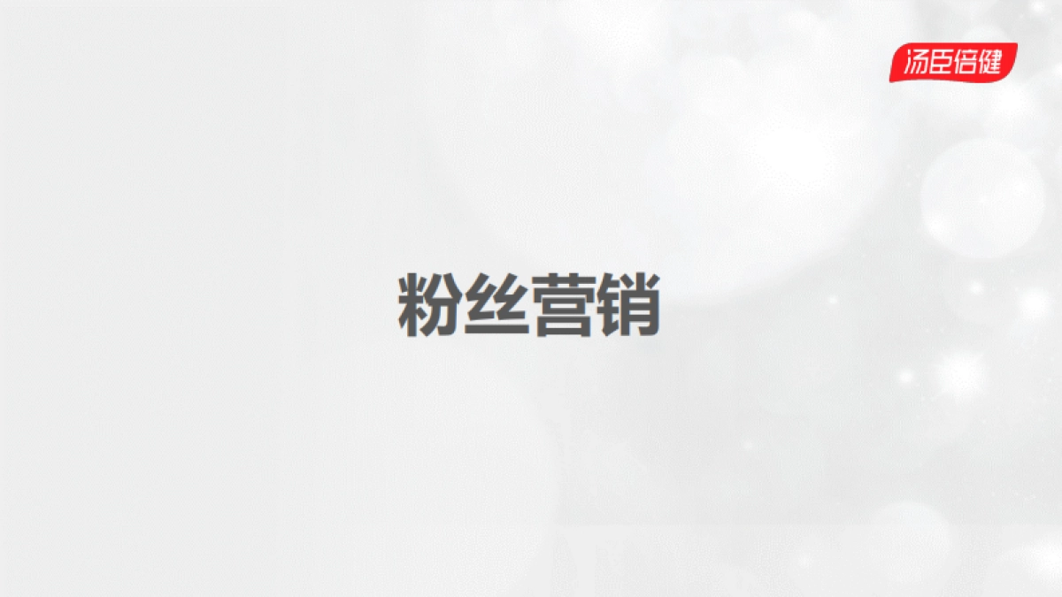 汤臣胶原蛋白线上大单品策略_第2页