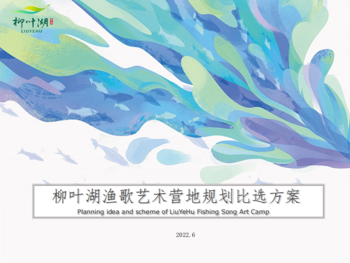 文旅景区艺术营地规划比稿方案_第1页