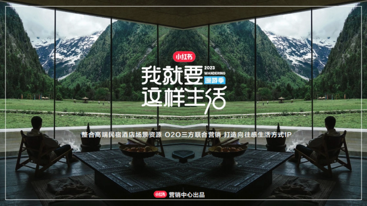 我就要这样生活漫游季招商通案_第1页