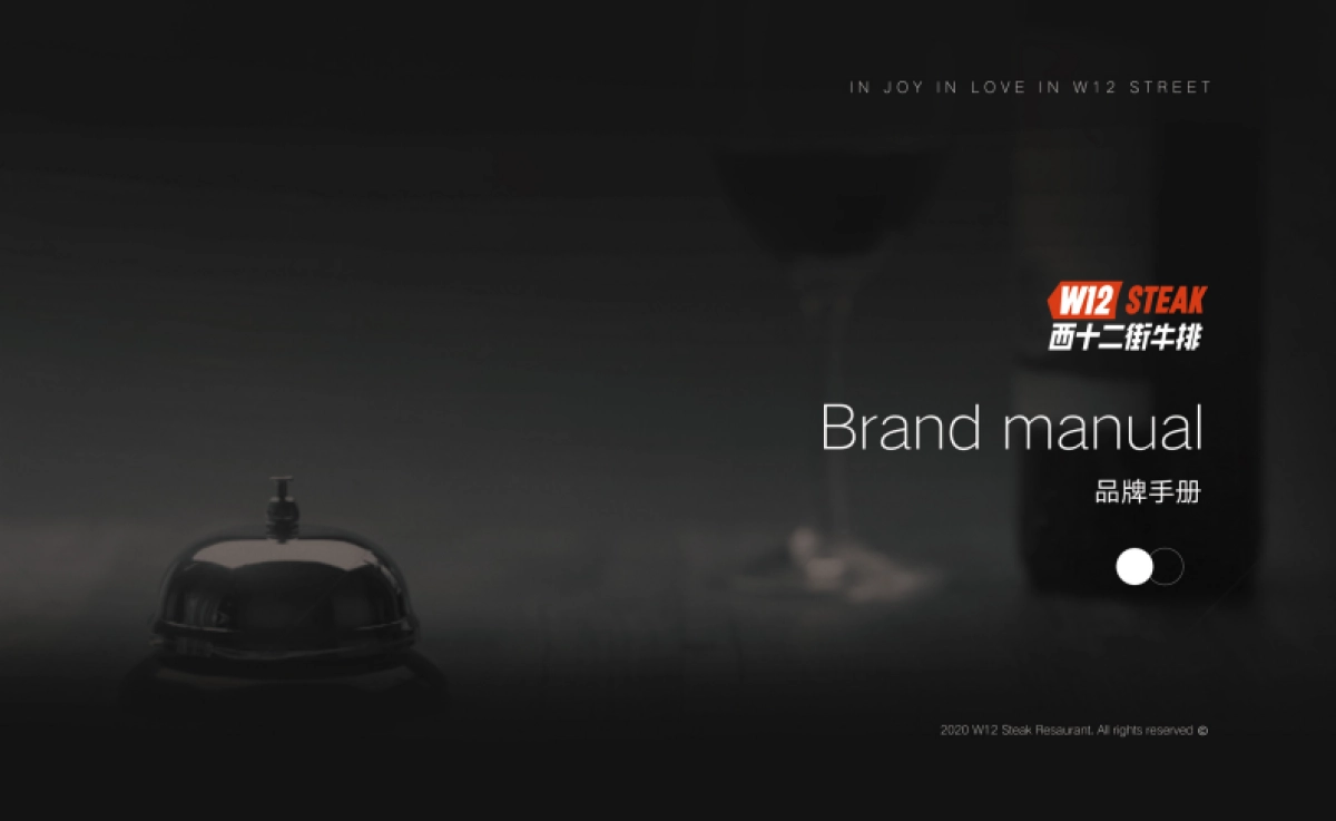西十二街牛排品牌手册_第1页