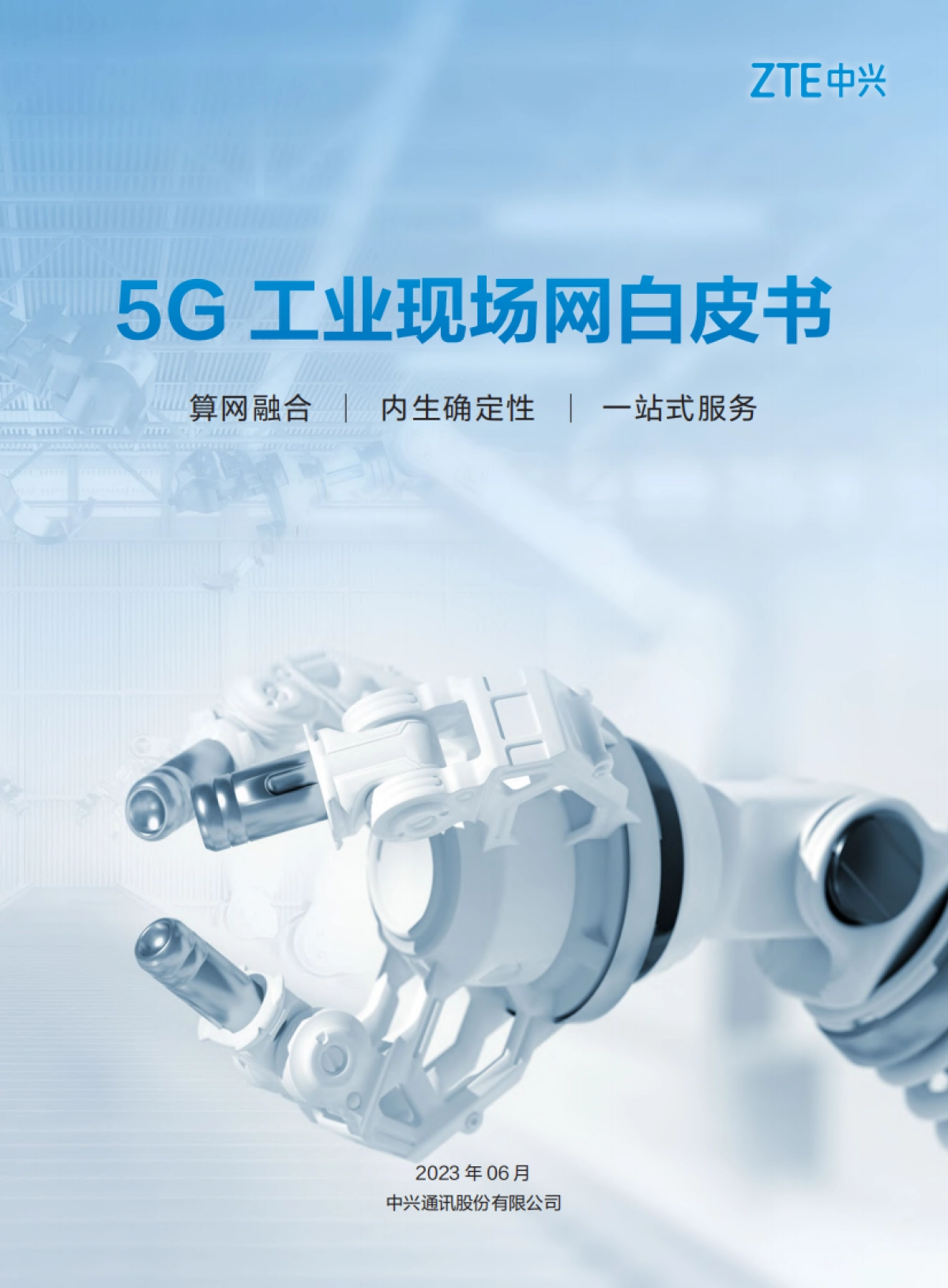 5G工业现场网白皮书_第1页