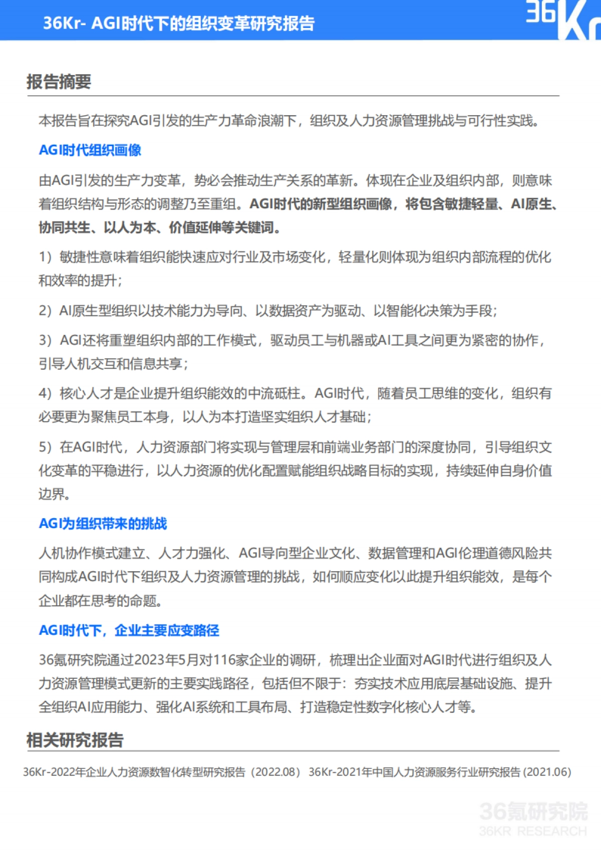 36氪&Moka：2023年AGI时代下的组织变革研究报告_第4页