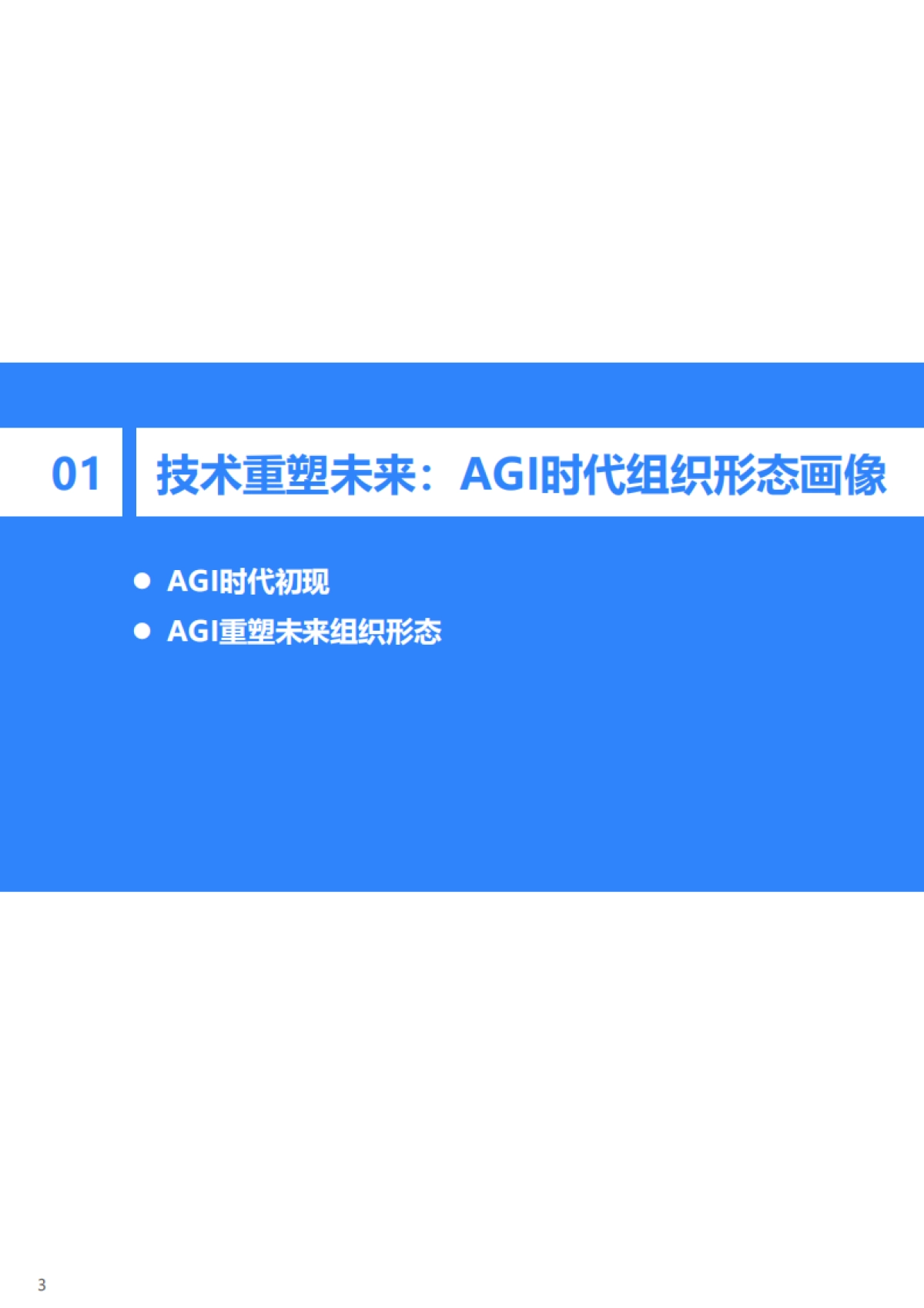 36氪&Moka：2023年AGI时代下的组织变革研究报告_第6页