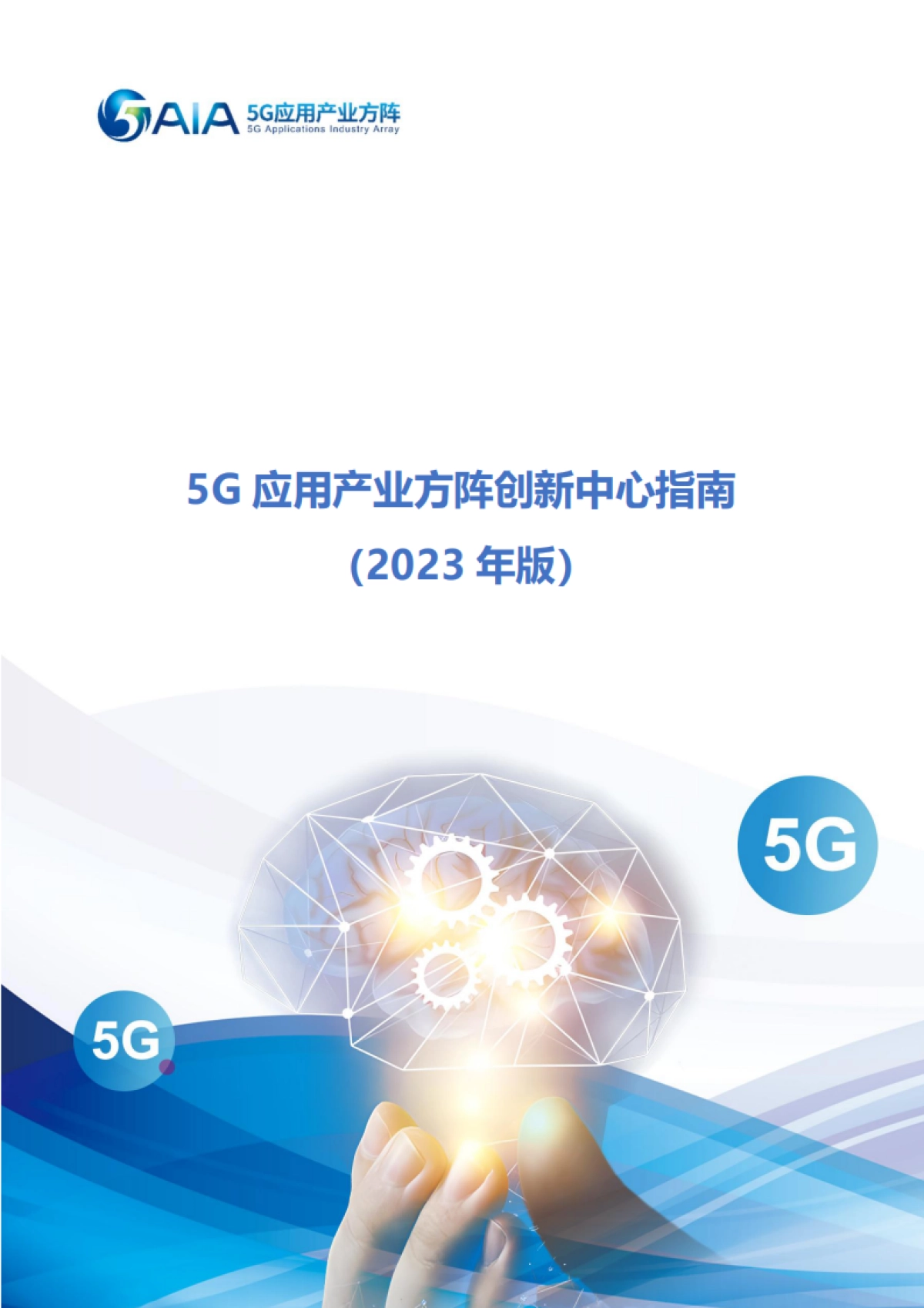 5G应用产业方阵：5G应用产业方阵创新中心指南（2023年版）_第1页