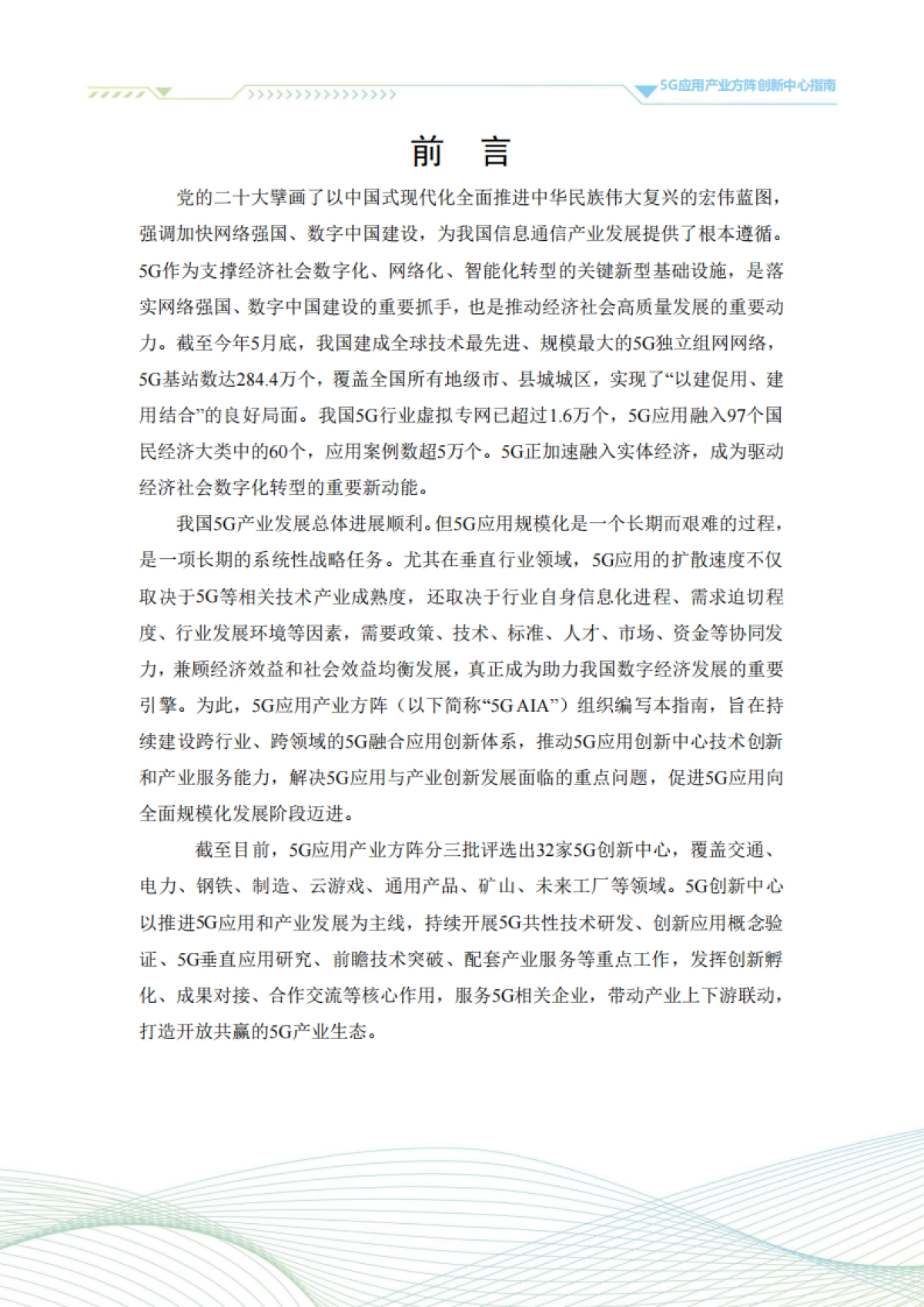 5G应用产业方阵：5G应用产业方阵创新中心指南（2023年版）_第3页