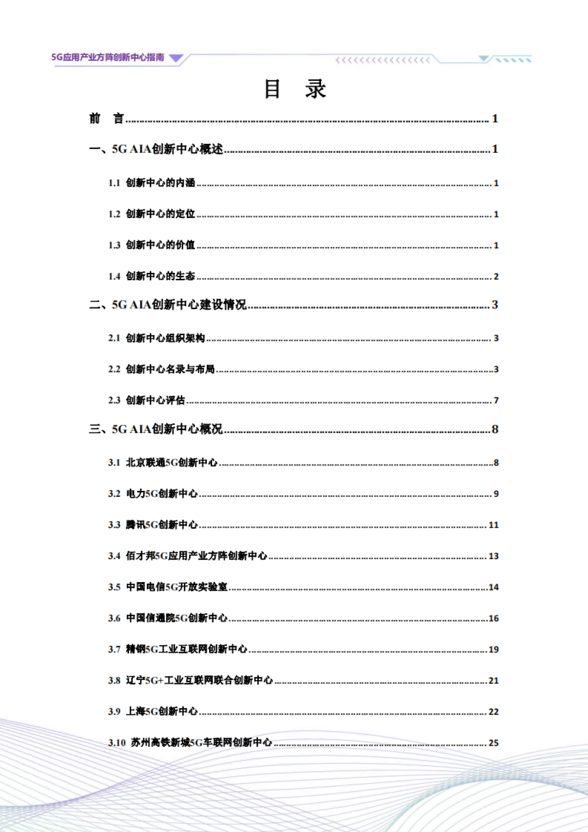 5G应用产业方阵：5G应用产业方阵创新中心指南（2023年版）_第4页