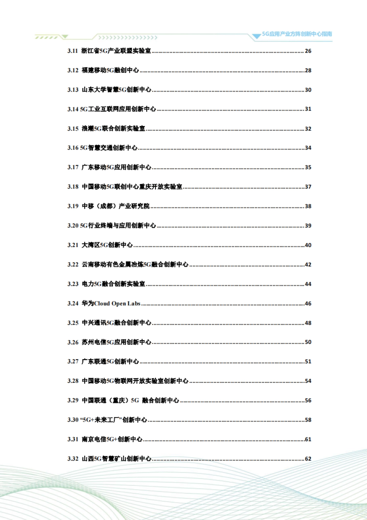 5G应用产业方阵：5G应用产业方阵创新中心指南（2023年版）_第5页