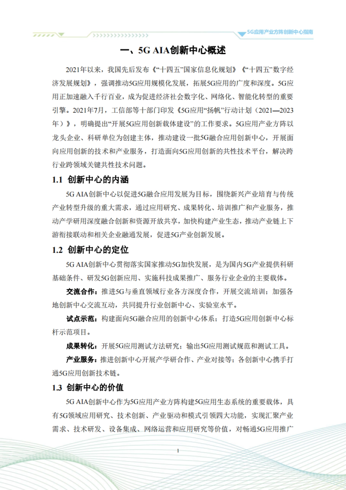 5G应用产业方阵：5G应用产业方阵创新中心指南（2023年版）_第7页