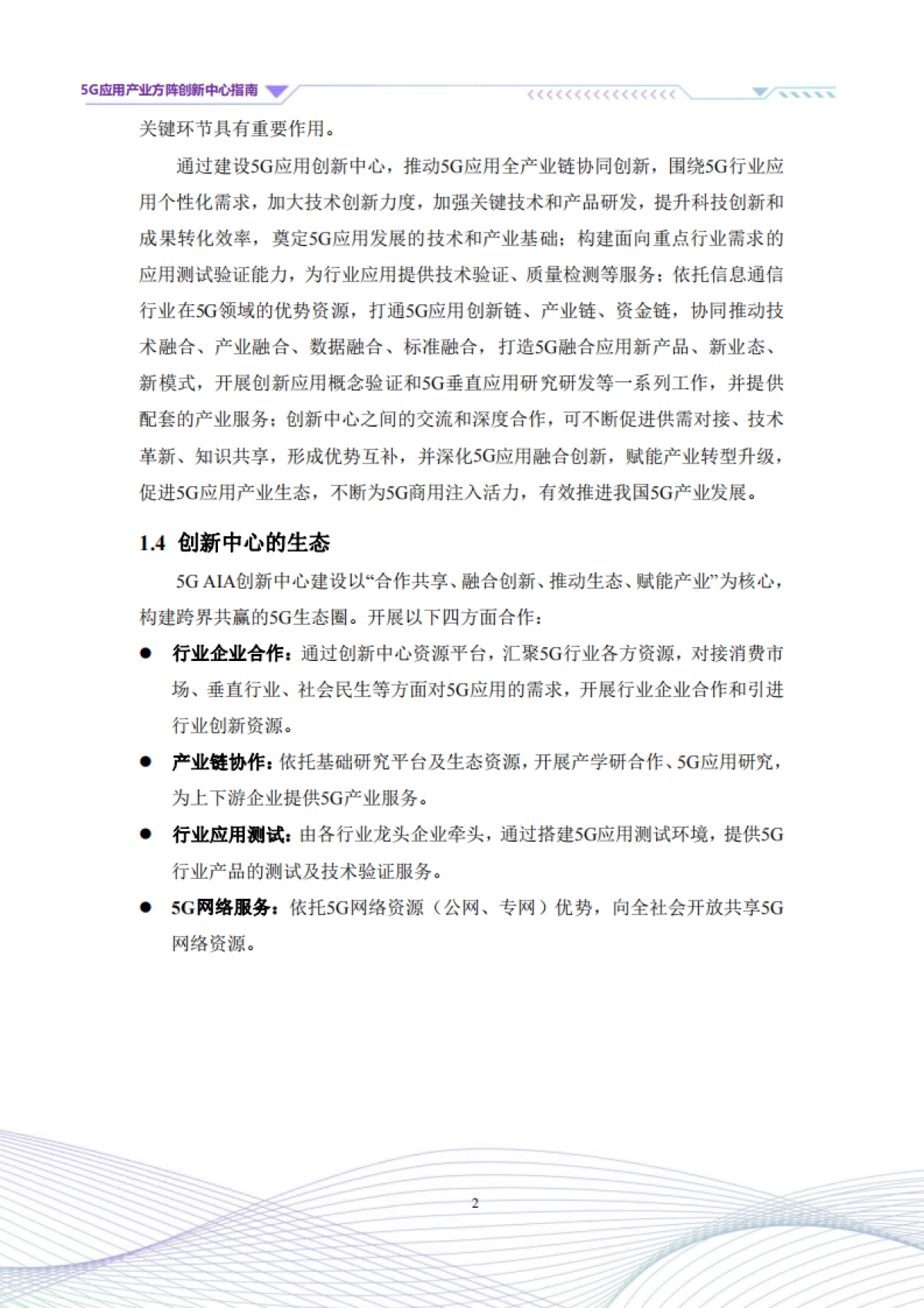 5G应用产业方阵：5G应用产业方阵创新中心指南（2023年版）_第8页