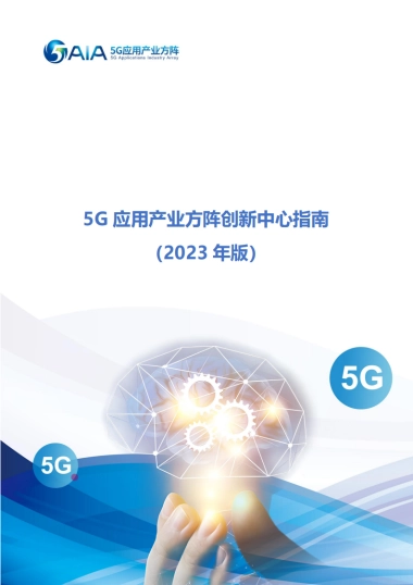 5G应用产业方阵：5G应用产业方阵创新中心指南（2023年版）
