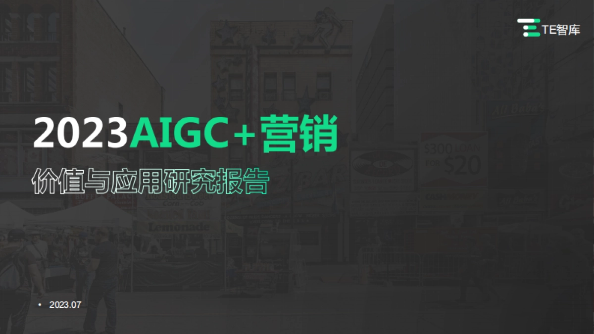 2023AIGC营销价值与应用研究报告_第1页