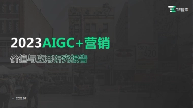 2023AIGC营销价值与应用研究报告