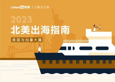 2023北美出海指南-美国与加拿大篇