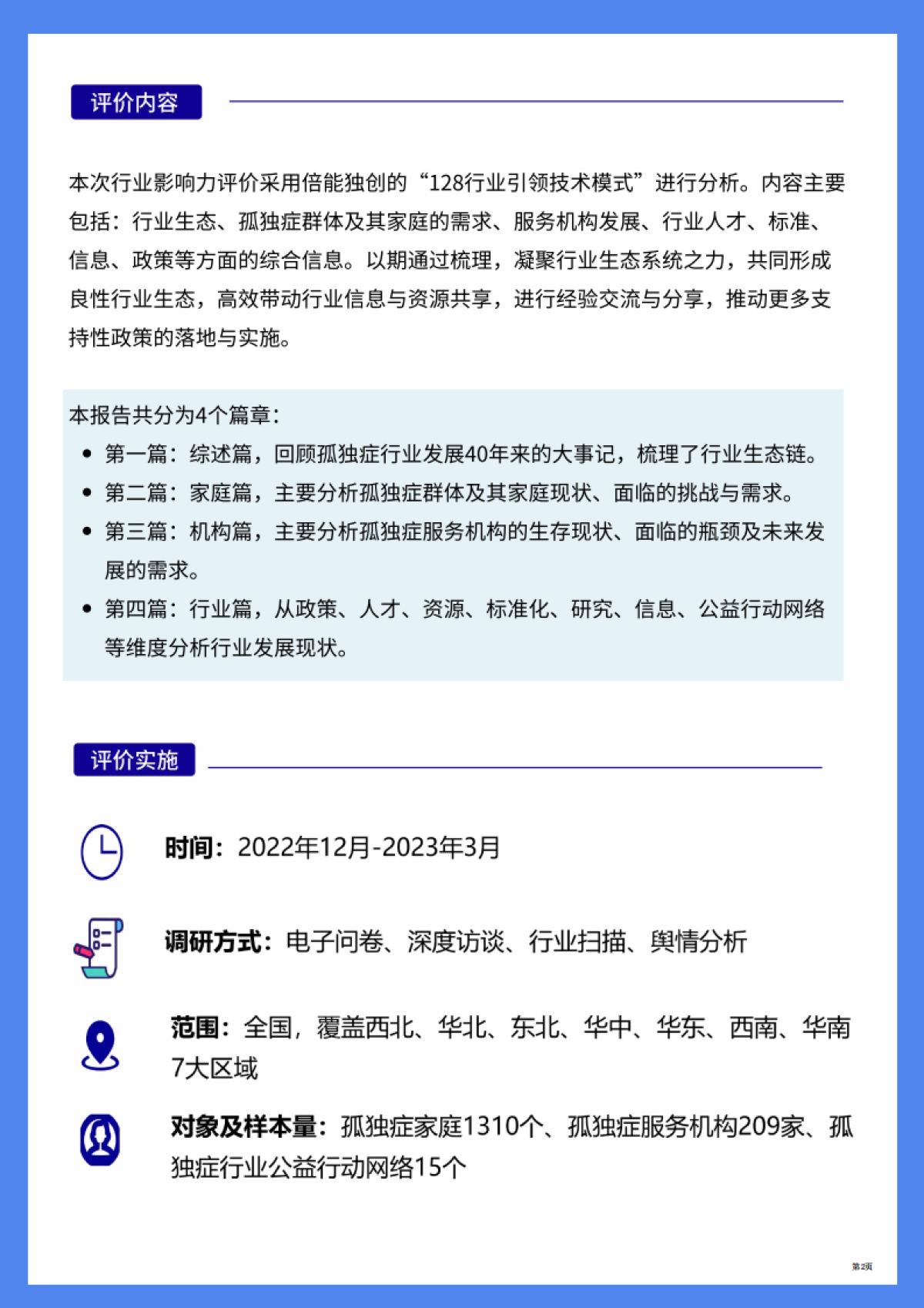 2023孤独症行业影响力评价报告_第5页