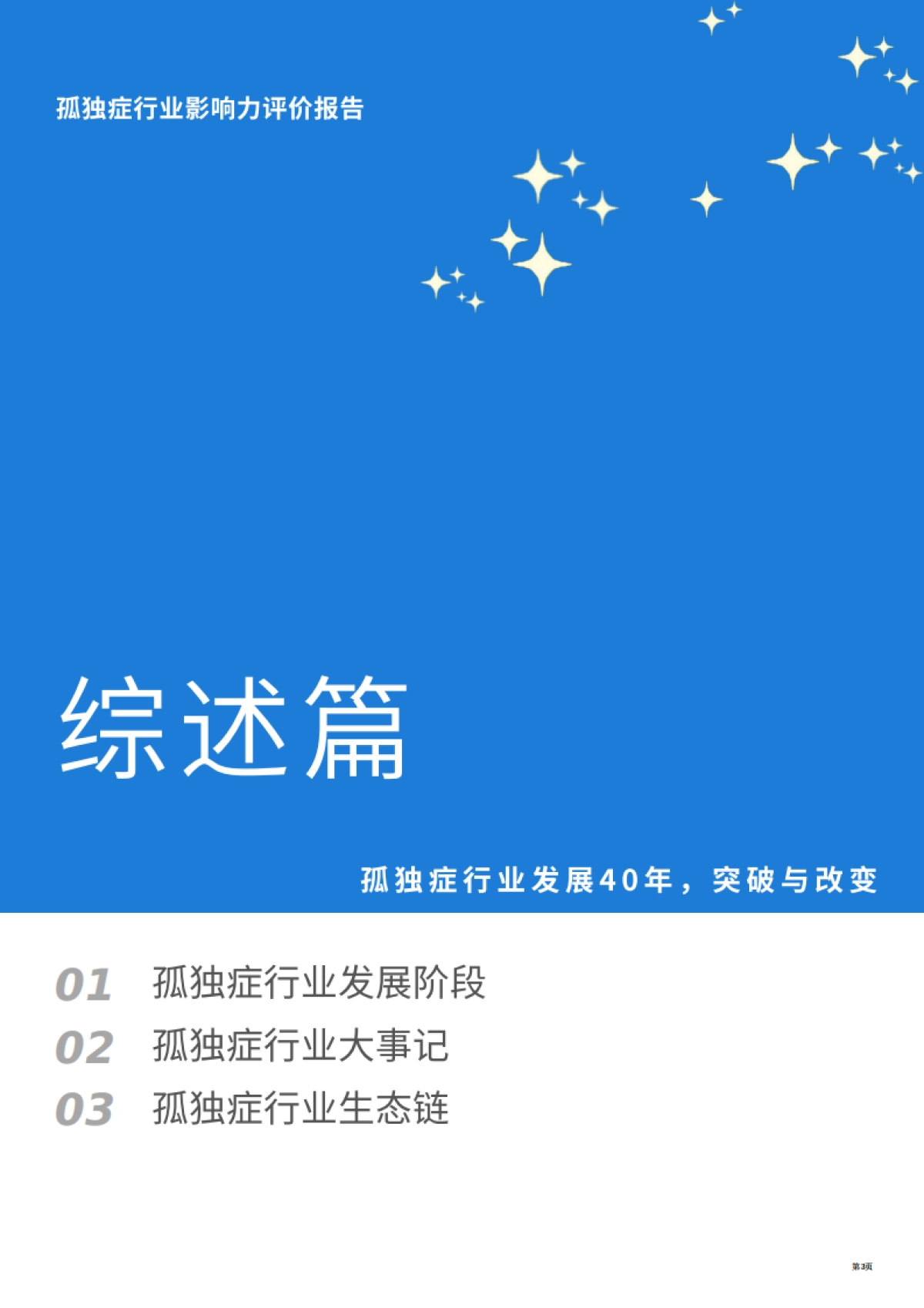 2023孤独症行业影响力评价报告_第6页