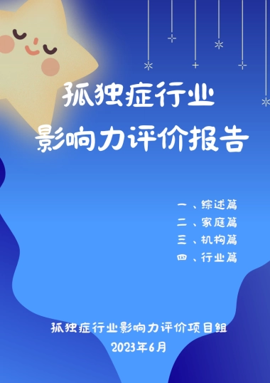 2023孤独症行业影响力评价报告