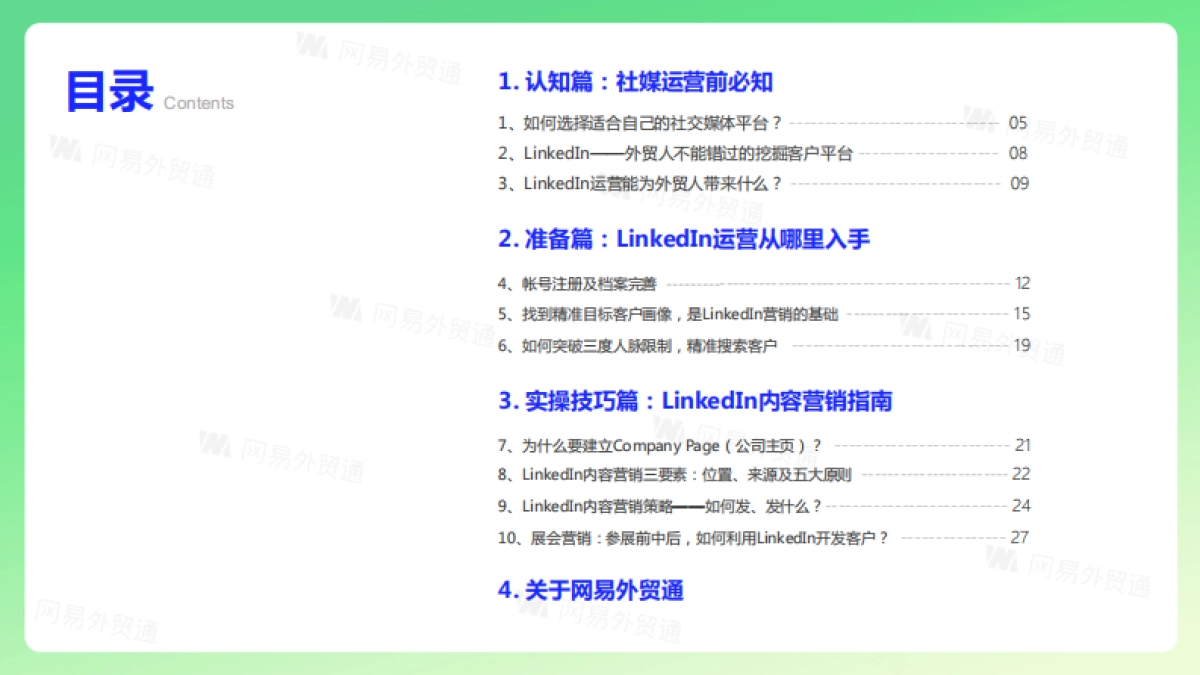 2023领英LinkedIn运营10讲白皮书_第2页