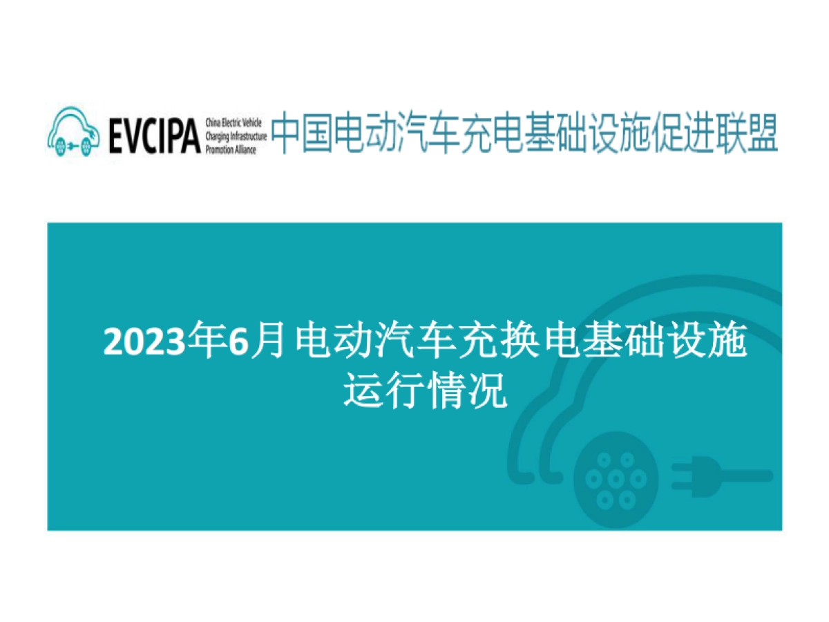 2023年6月电动汽车充换电基础设施运行情况_第1页