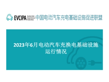 2023年6月电动汽车充换电基础设施运行情况
