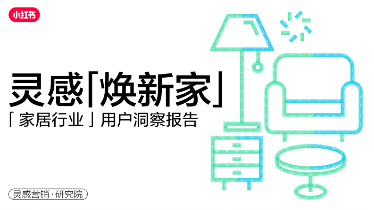 2023年小红书家居行业用户研究报告_第1页