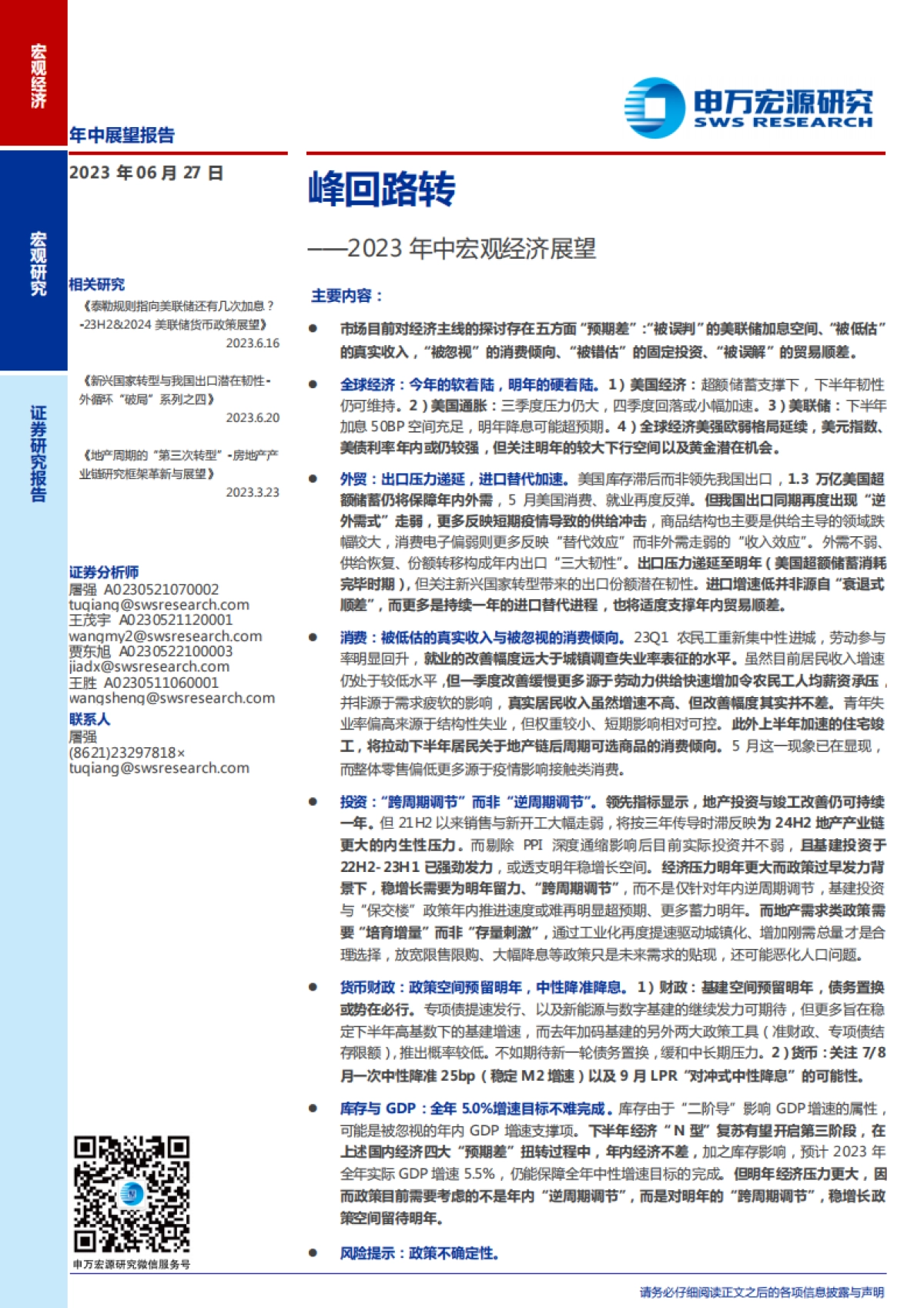 2023年中宏观经济展望：峰回路转-申万宏源_第1页