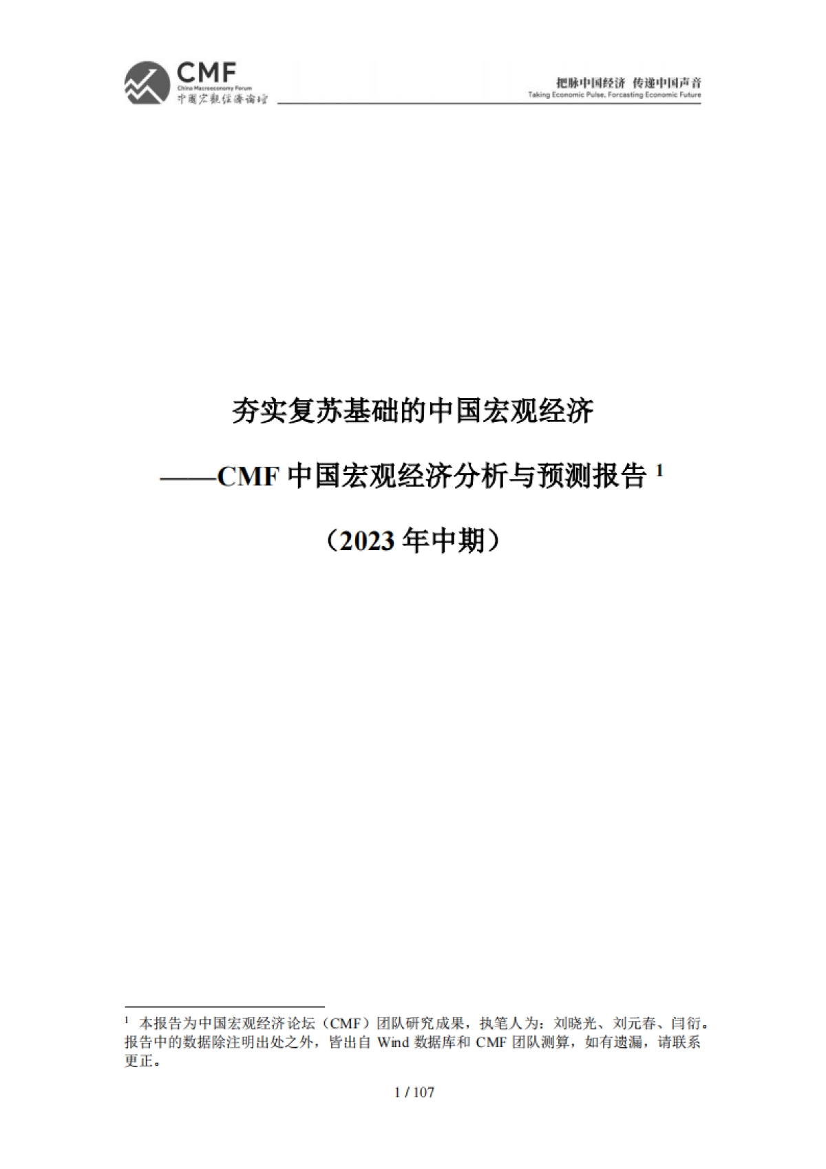 2023年中期中国宏观经济分析与预测-_第3页