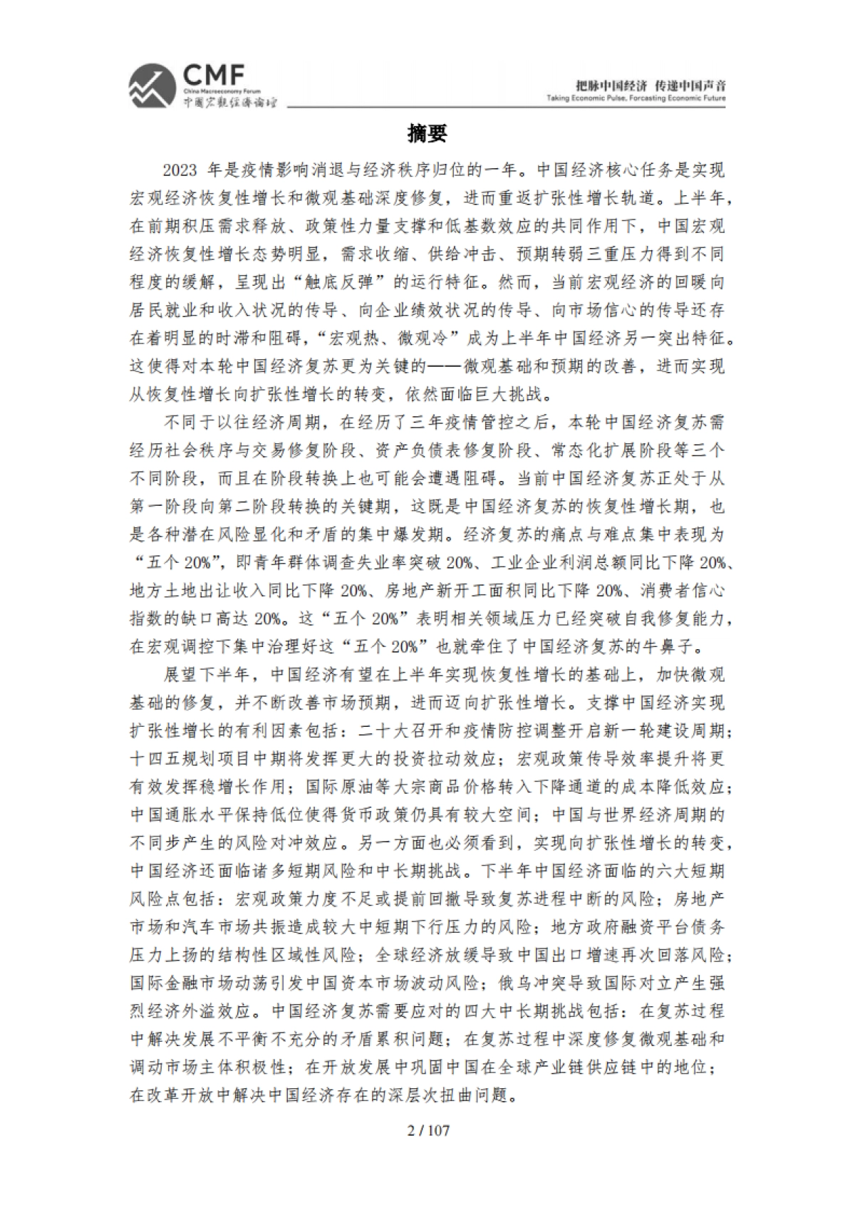 2023年中期中国宏观经济分析与预测-_第4页